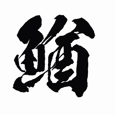 漢字「鰌」の闘龍書体画像