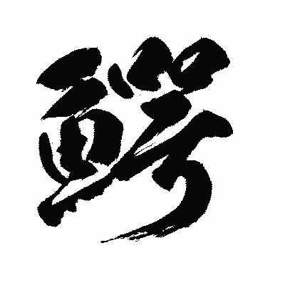 漢字「鰐」の闘龍書体画像
