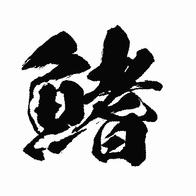 漢字「鰭」の闘龍書体画像