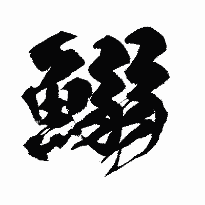 漢字「鰯」の闘龍書体画像