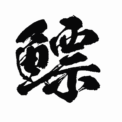 漢字「鰾」の闘龍書体画像
