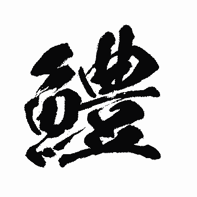 漢字「鱧」の闘龍書体画像