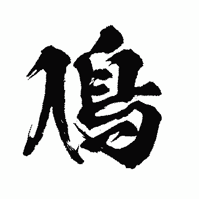 漢字「鳰」の闘龍書体画像