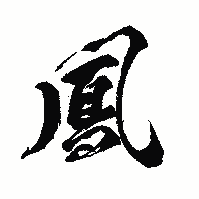 漢字「鳳」の闘龍書体画像