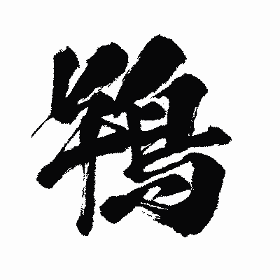 漢字「鴇」の闘龍書体画像