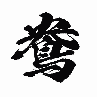 漢字「鴦」の闘龍書体画像