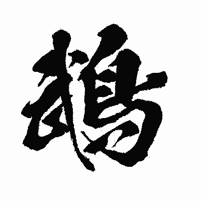 漢字「鵡」の闘龍書体画像