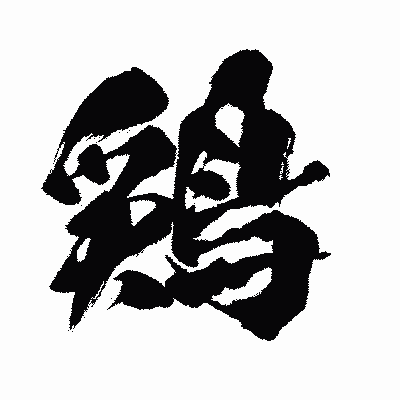 漢字「鶏」の闘龍書体画像