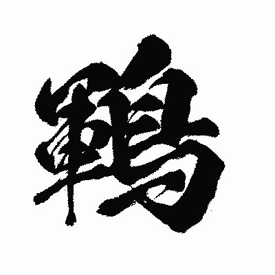 漢字「鶤」の闘龍書体画像