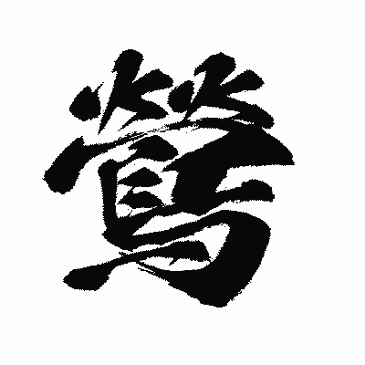 漢字「鶯」の闘龍書体画像