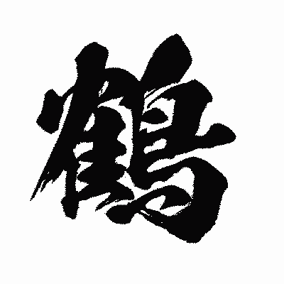 漢字「鶴」の闘龍書体画像