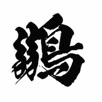 漢字「鶸」の闘龍書体画像