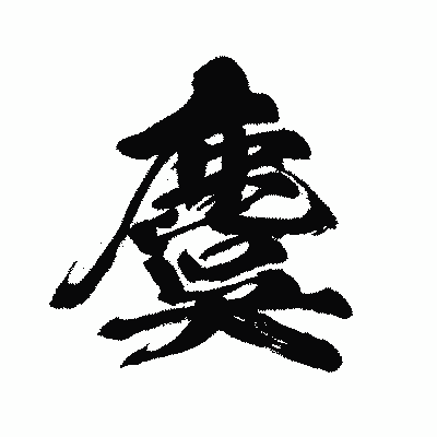 漢字「麌」の闘龍書体画像