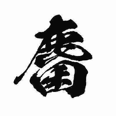 漢字「麕」の闘龍書体画像