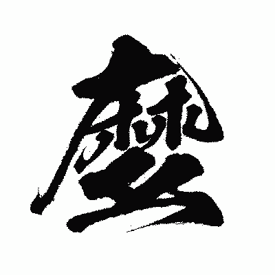 漢字「麼」の闘龍書体画像