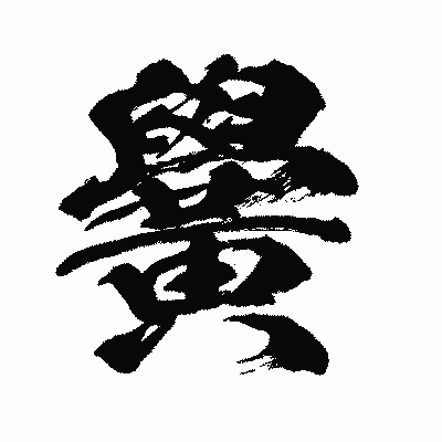 漢字「黌」の闘龍書体画像