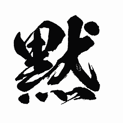 漢字「黙」の闘龍書体画像