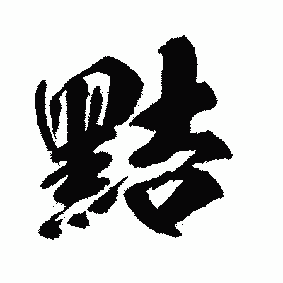 漢字「黠」の闘龍書体画像