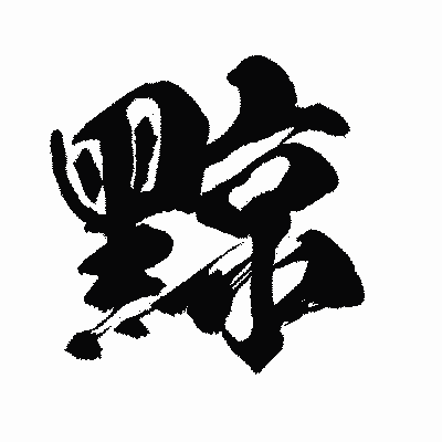 漢字「黥」の闘龍書体画像