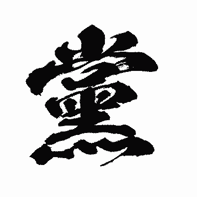 漢字「黨」の闘龍書体画像