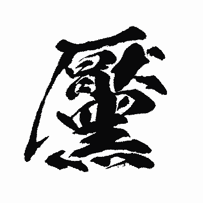 漢字「黶」の闘龍書体画像