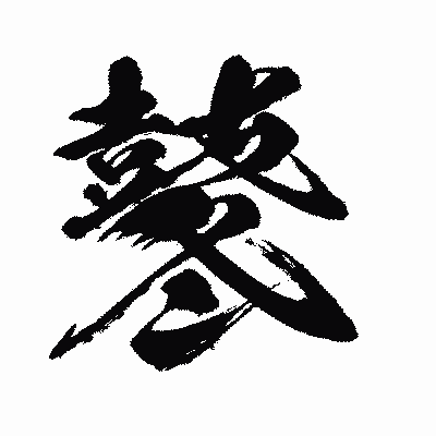 漢字「鼕」の闘龍書体画像