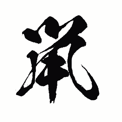 漢字「鼡」の闘龍書体画像