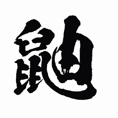 漢字「鼬」の闘龍書体画像