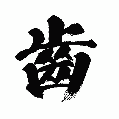 漢字「齒」の闘龍書体画像