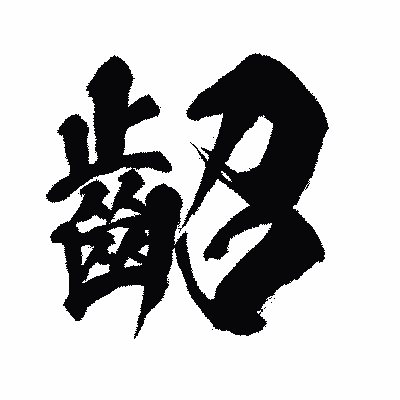 漢字「齠」の闘龍書体画像