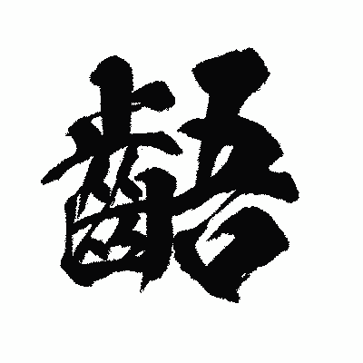 漢字「齬」の闘龍書体画像
