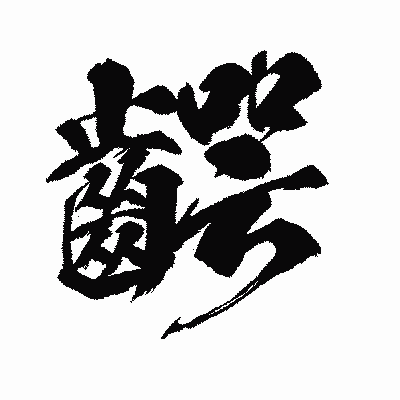 漢字「齶」の闘龍書体画像
