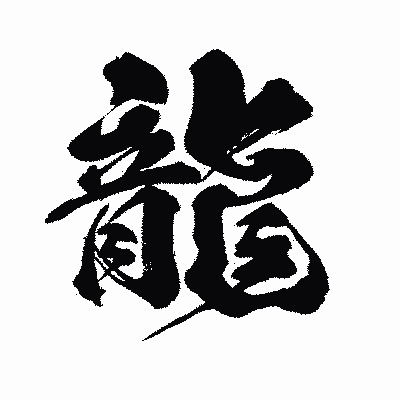 漢字「龍」の闘龍書体画像