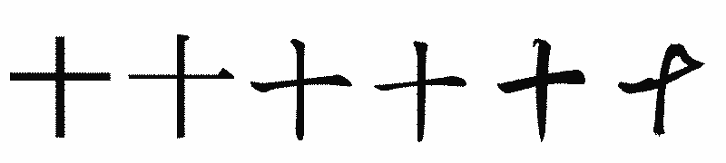 漢字「十」の書体比較