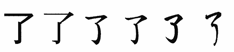 漢字「了」の書体比較