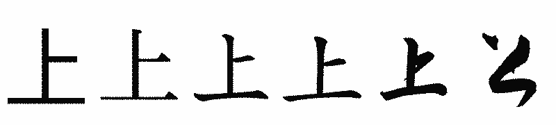 漢字「上」の書体比較