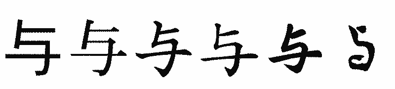漢字「与」の書体比較