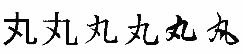 漢字「丸」の書体比較