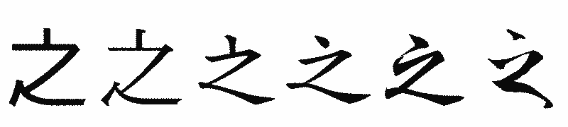 漢字「之」の書体比較