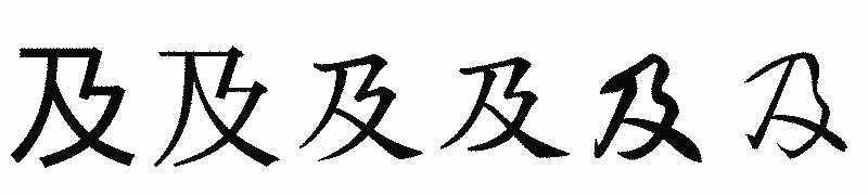 漢字「及」の書体比較
