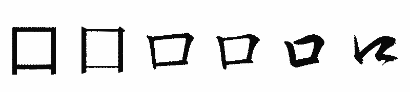 漢字「口」の書体比較