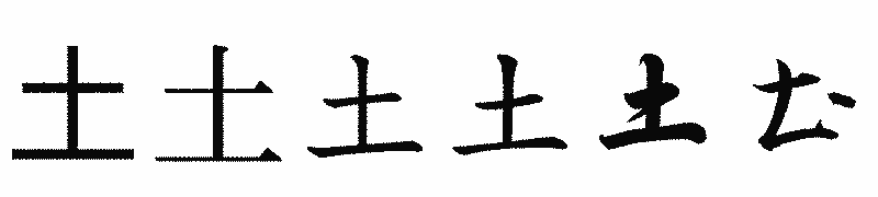 漢字「土」の書体比較
