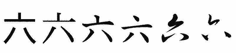 漢字「六」の書体比較