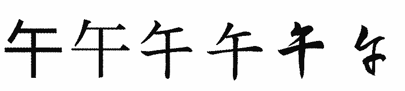 漢字「午」の書体比較