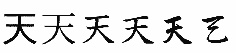 漢字「天」の書体比較