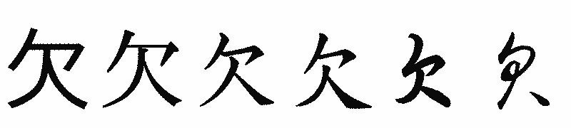 漢字「欠」の書体比較