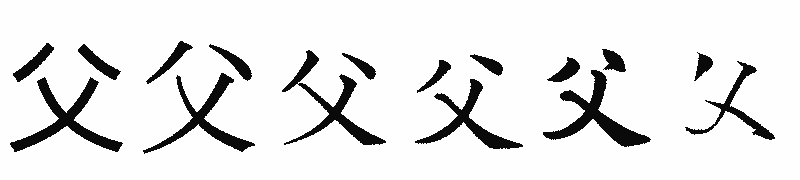 漢字「父」の書体比較