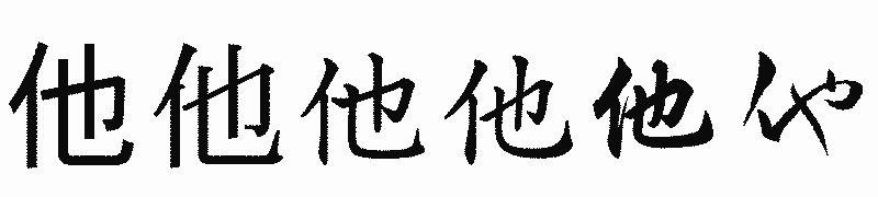 漢字「他」の書体比較