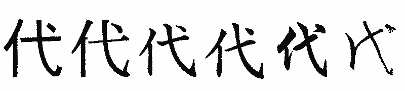 漢字「代」の書体比較
