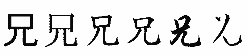 漢字「兄」の書体比較